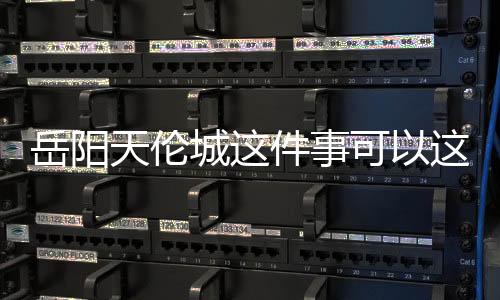 岳陽天倫城這件事可以這樣理解嗎?