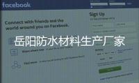 岳陽防水材料生產廠家