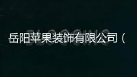 岳陽蘋果裝飾有限公司（岳陽蘋果裝飾）