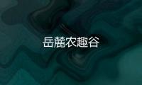 岳麓農趣谷