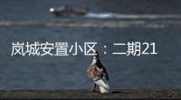 嵐城安置小區：二期21棟主樓已全部落架(圖)