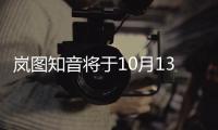 嵐圖知音將于10月13日上市 全新純電SUV登場