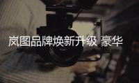 嵐圖品牌煥新升級 豪華電動轎車追光上市