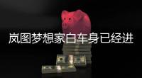 嵐圖夢想家白車身已經進入試生產階段