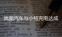 嵐圖汽車與小桔充電達成補能合作協議