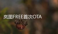 嵐圖FREE首次OTA升級 新樣貌與新體驗
