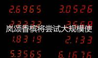 嵐頌香檳將嘗試大規模使用橡木桶