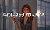 島內民眾愛用的大陸APP，抖音、微博、微信位列前三