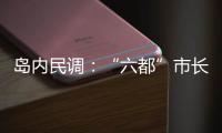 島內民調：“六都”市長滿意度出爐 盧秀燕滿意度破7成奪冠
