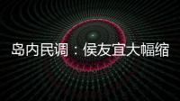 島內民調：侯友宜大幅縮小與賴清德差距 近65%支持“下架民進黨”