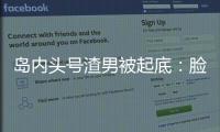 島內頭號渣男被起底：臉書好友遍布綠營
