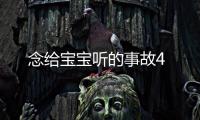 念給寶寶聽的事故4