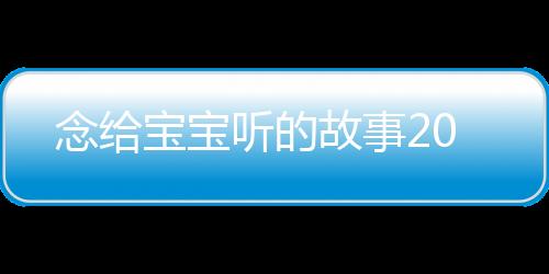 念給寶寶聽的故事20