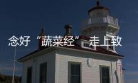 念好“蔬菜經” 走上致富路