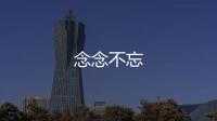 念念不忘