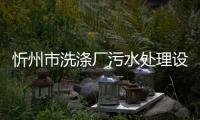 忻州市洗滌廠污水處理設備【廠家】