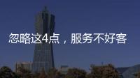 忽略這4點，服務不好客戶，牙科難獲認可