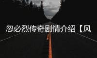 忽必烈傳奇劇情介紹【風尚娛樂網】風尚中國網