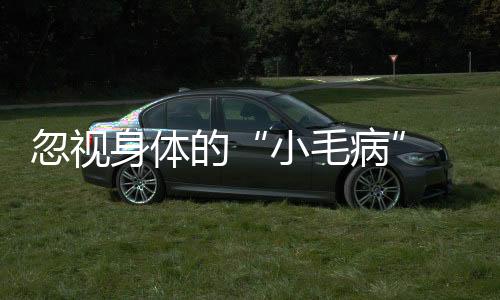 忽視身體的“小毛病”  小伙半天內(nèi)連續(xù)兩次去“鬼門關(guān)”
