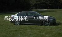 忽視身體的“小毛病”  小伙半天內(nèi)連續(xù)兩次去“鬼門關(guān)”