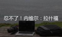 忍不了！內維爾：拉什福德踢的是垃圾！他腳下相當重表現相當糟糕