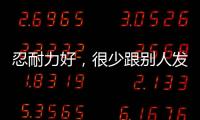 忍耐力好，很少跟別人發火的4大星座