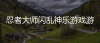 忍者大師閃亂神樂游戲游戲介紹（忍者大師閃亂神樂游戲）
