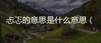 忐忑的意思是什么意思（忐忑是什么意思啊）