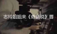 志玲姐姐來《奇葩說》唇槍舌戰