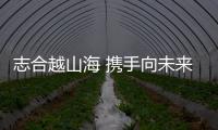 志合越山海 攜手向未來