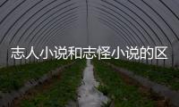 志人小說和志怪小說的區別（志人小說）