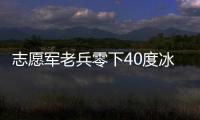 志愿軍老兵零下40度冰窟排爆
