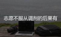 志愿不服從調劑的后果有哪些，志愿不服從調劑的后果