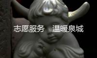志愿服務(wù)　溫暖泉城