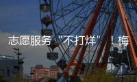 志愿服務“不打烊”！梅河高速黨員干部的除夕這樣過