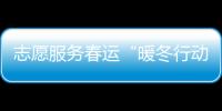 志愿服務春運“暖冬行動”