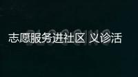 志愿服務(wù)進(jìn)社區(qū) 義診活動暖人心_