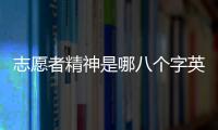 志愿者精神是哪八個字英文（志愿者精神是哪八個字）