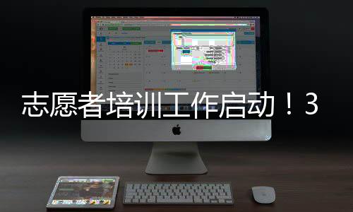 志愿者培訓(xùn)工作啟動(dòng)！3500名志愿者“護(hù)航”2023梅馬