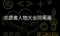 志愿者人物大全簡筆畫 志愿者人物大全畫報