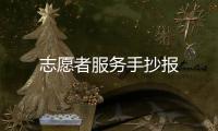 志愿者服務(wù)手抄報(bào)