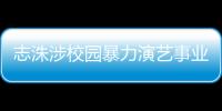 志洙涉校園暴力演藝事業暫停 經紀公司宣布解約