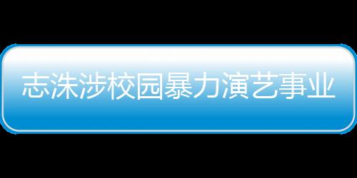 志洙涉校園暴力演藝事業暫停 經紀公司宣布解約