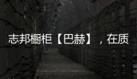 志邦櫥柜【巴赫】，在質(zhì)感上展現(xiàn)品味，于細節(jié)中彰顯個性