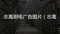 志高廚電廣告圖片（志高廚電）