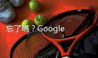 忘了嗎？Google Play 商店將提醒用戶開啟「被遺忘 App」