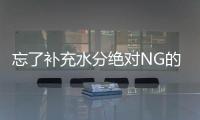 忘了補充水分絕對NG的3場合
