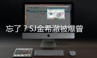 忘了？SJ金希澈被爆曾向具荷拉求婚！