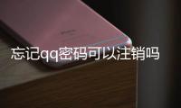 忘記qq密碼可以注銷嗎（忘記qq密碼）