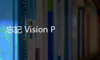 忘記 Vision Pro 密碼？那可能會(huì)很麻煩